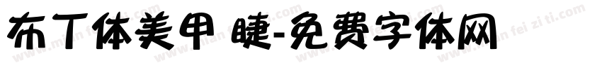 布丁体美甲 睫字体转换
